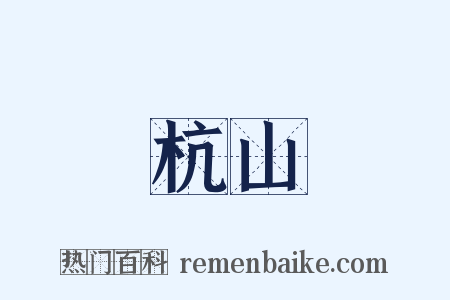 杭山是什么意思的图片